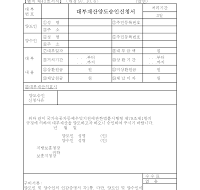 대부재산양도승인신청서(국가유공자용)